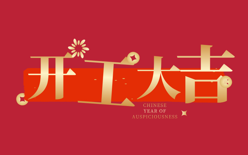 格丹納開工大吉！萬事如意