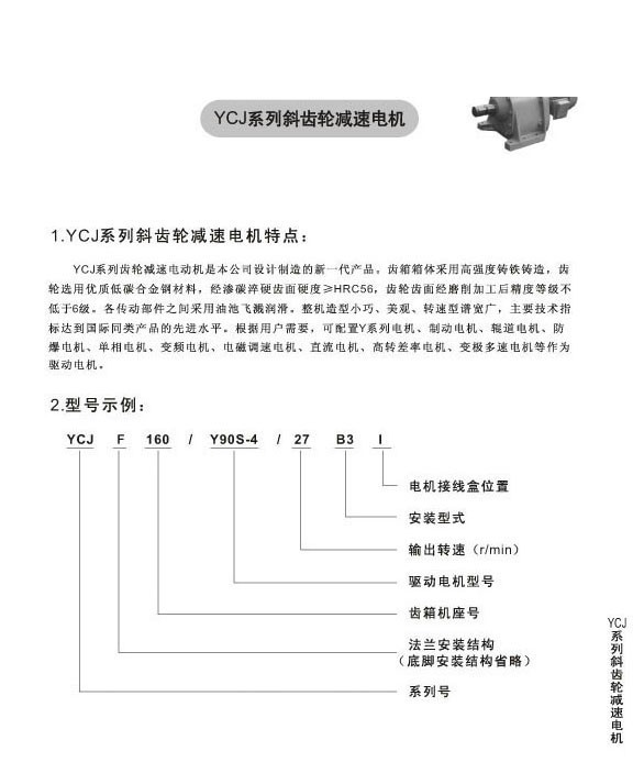 YCJ系列斜齒輪減速電機